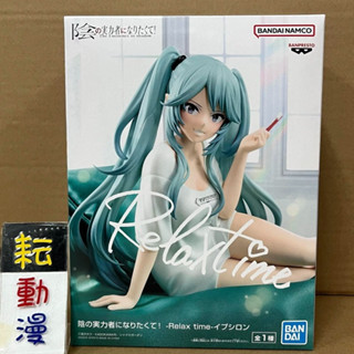 耘動漫 現貨 日版 BANPRESTO 景品 Relax time 我想成為影之強者 伊普西龍 公仔