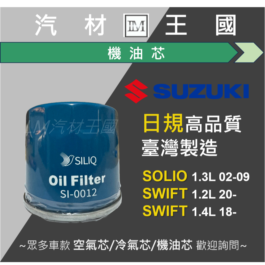 【LM汽材王國】機油芯 SOLIO 1.3 SWIFT 機油芯 機油濾芯 機油濾心 SUZUKI 鈴木