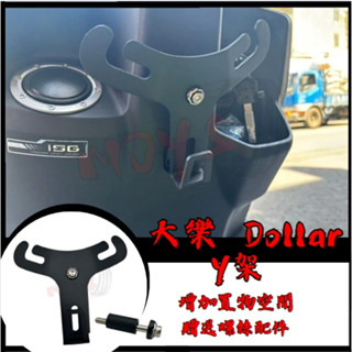 MOYS 光陽 大樂 125 150 Dollar Y型掛鉤 Y架 掛鉤 機車掛鉤 大樂掛鉤 Y型置物架 大樂改裝