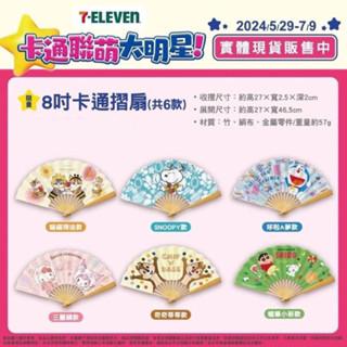 🔥快速出貨🔥有店到店隔日達 7-11 卡通聯萌大明星 8吋卡通摺扇 貓福珊迪/三麗鷗/多啦A夢/奇奇蒂蒂/蠟筆小新