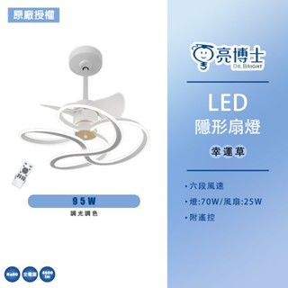 【亮博士】LED風扇燈 95W 幸運草 隱形風扇燈 吊扇燈 六段風速 風扇 遙控調光調色 燈70w 扇25w 隱形扇燈