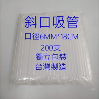 樂事 [促銷1000支 6mm*18cm 臺灣製造 獨立包裝] 塑膠吸管 斜口吸管 免洗吸管 飲料吸管 透明吸管