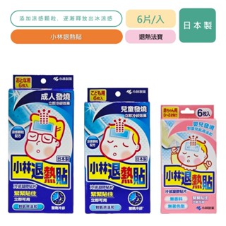 小林製藥 小林退熱貼 成人/兒童/嬰兒 6入/盒 發燒用 降溫法寶 嬰兒退熱貼【立赫藥局】