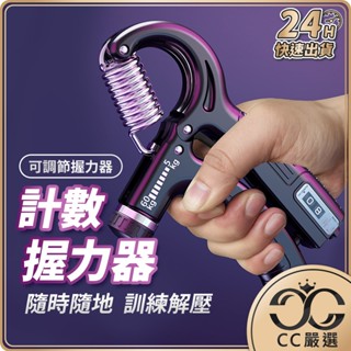 臺灣現貨 計數握力器 握力器 訓練 握力 訓練器 運動器材 健身 握力器電子 腕力 CC嚴選