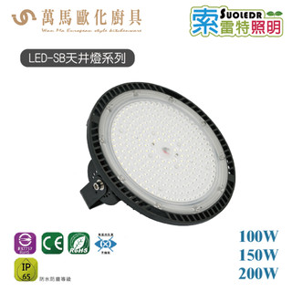 索雷特照明 LED-SB 天井燈系列 明緯電源 100W 150W 200W 戶外照明 廠區照明 LED 聚光燈
