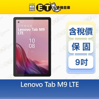Lenovo Tab M9 4G/64G 9吋 LTE 平板電腦 TB-310XU 聯想 福利品【ET手機倉庫】