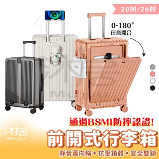 【沐居】前開式行李箱 行李箱 登機箱 旅行箱 20吋 26吋 行李箱 拉桿箱 乾溼分離 杯架 USB充電