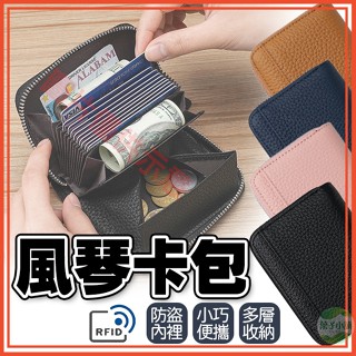 🔥隔日到貨🔥風琴卡包 真皮卡包 多層卡包 RFID錢包 防盜刷錢包 RFID防盜零錢包 名片包 信用卡包 拉鍊小錢包