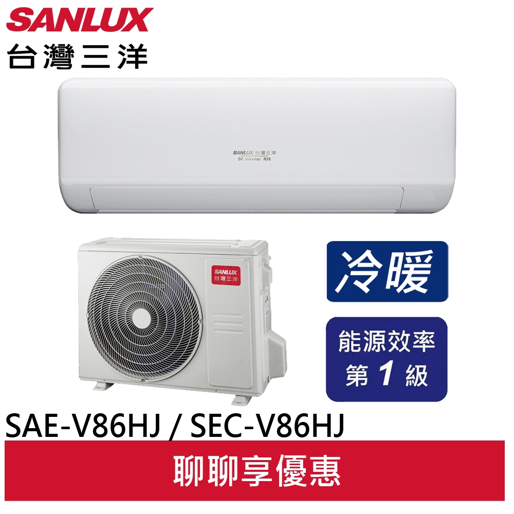 SANLUX台灣三洋14坪 速捷淨 1對1 一級變頻冷暖分離式冷氣SAC-V86HJ/SAE-V86HJ