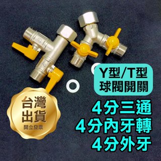 《4分三通4分內牙轉雙4分外牙 Y型/T型 帶球閥開關》水龍頭一分二路 三通開關 水管分 一進二出【飛兒】