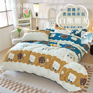 銀離子防蟎抗菌床包 雙人/加大/特大/單人/床包組/床包被套組/四件組/床單/兩用被床包/三件式 賴床 白熊朋友