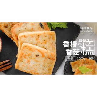 鮭山島 水產超市 香椿香菇全素蘿蔔糕1kg 素食 蘿蔔糕 早餐必備