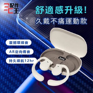 聆翔 DTA-K35耳掛式藍芽耳機 運動 無線耳機 不入耳 開放式耳機 防水耳機 無感佩戴 藍牙耳機 配件王批發