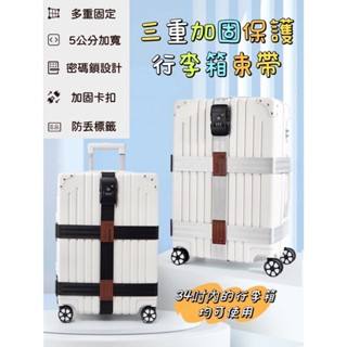 🌟新品上市 三重加固保護 行李箱束帶 密碼鎖行李帶 行李束帶 行李綁帶 海關鎖 可調式旅行箱束帶 一字 十字束帶 出國