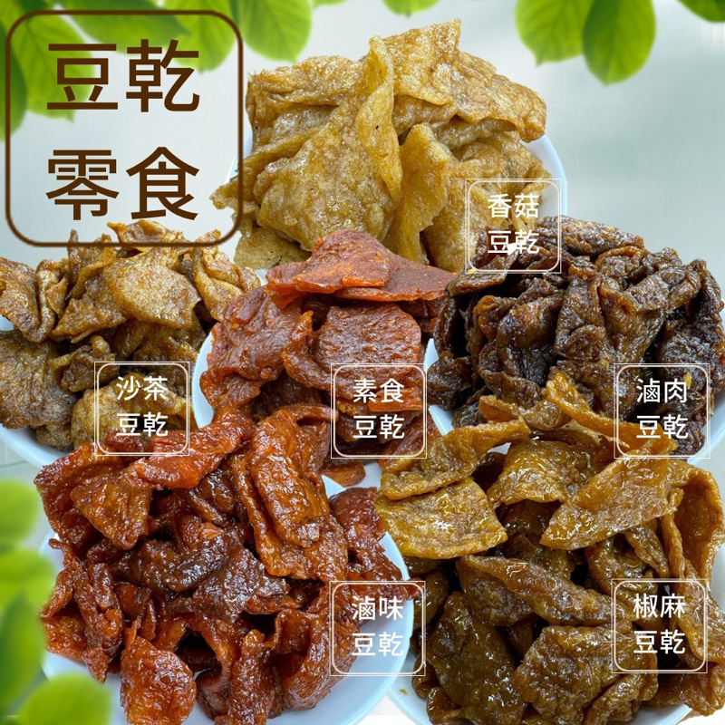 【緹泰食光】年節必備 豆乾零食 沙茶 素食 香菇 滷味 滷肉 椒麻 豆乾 豆干 6種口味