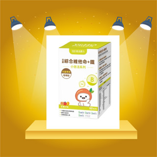 ★裸瓶出貨★小悠活兒童綜合維他命咀嚼錠 45s/盒
