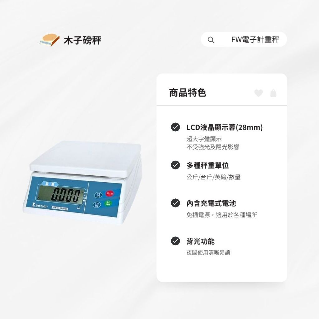 木子磅秤 =廣企= 電子計重秤 FW系列 超取免運