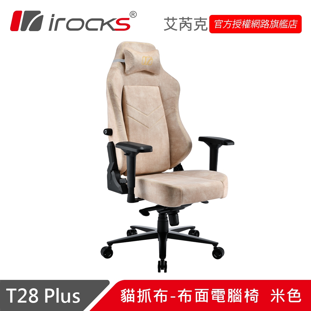 T28 Plus 布面電腦椅 貓抓布款 米色