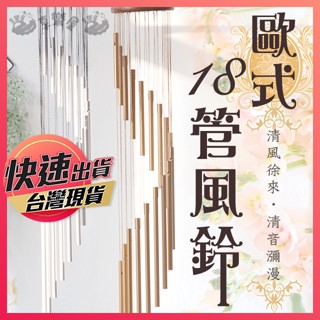【18管風鈴】管風鈴 風鈴 金屬風鈴 18管風鈴 北歐風風鈴 家居掛飾 金屬鋁管風鈴 歐風風鈴 旋轉風鈴