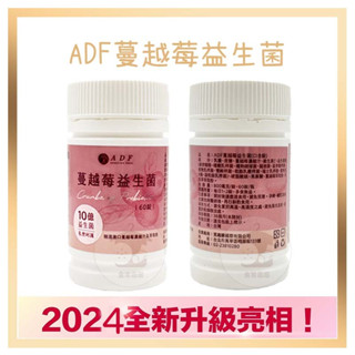 電子發票+現貨 新裝上市 ADF 蔓越莓益生菌 60錠 私密呵護 蔓越莓 益生菌 精選奧地利蔓越莓 蔓越莓錠