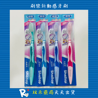 現貨 刷樂 Shallop 新動感 牙刷 2倍纖柔毛 Ag+ 抗敏護齦 新增銀離子 丨雙禾健康生活小舖