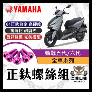 二輪山豬🌟YAMAHA 勁戰六代 戰勁五代 全車螺絲 鈦螺絲 碟盤螺絲 空濾外蓋螺絲 鐵板牙 車殼螺絲 勁戰六代改裝