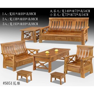 【全臺傢俱】SE-24 花梨木S051實木沙發 1+2+3人座 / 大茶几 / 小茶几 (可拆售) 傢俱工廠特賣
