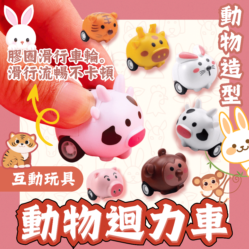 秒出免運🌸動物迴力車 兒童迴力玩具 兒童慣性小汽車 回力車玩具 迴力車 玩具車 遊戲車 迷你迴力車