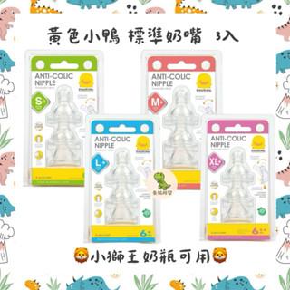 黃色小鴨 標準奶嘴 標準口徑 標準 奶嘴 玻璃 PPSU 奶瓶 嬰兒 寶寶 幼兒 新生兒 初生 小獅王 貝親 酷咕鴨