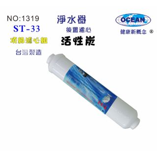 【巡航淨水】後置濾心.ST椰殼活性炭濾心.淨水器.水族館.軟水器.飲水機.水塔過濾器.貨號B1319