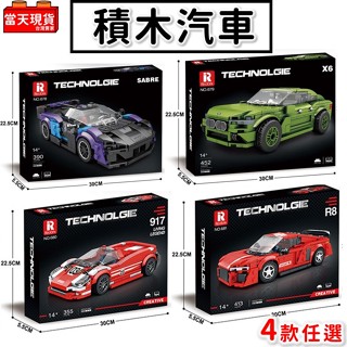 汽車積木 麥拉倫Sabre bmwx6 法拉利917 奧迪R8 汽車模型 積木玩具 生日禮物 交換禮物 臻磚積木 P2