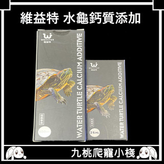 《九桃爬寵小棧》維益特 水龜鈣質新增100ml [補充礦物質]