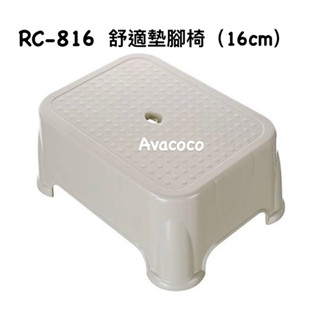 臺灣製 KEYWAY RC816 舒適墊腳椅16CM 椅子 塑膠椅
