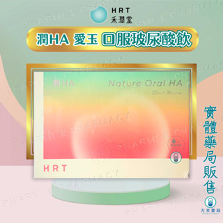 【免運，方米藥局】 禾潤堂 潤HA愛玉口服玻尿酸飲 20mL X 30瓶。 口服玻尿酸飲/膠原蛋白/白藜蘆/愛玉萃取物