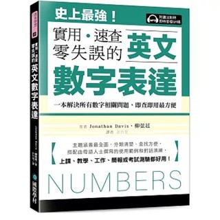 [國際學村~書本熊]英文數字表達 實用、速查、零失誤（附讀法對照即時音檔 QR 碼）：9789864543540<書本熊書屋>