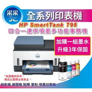 【登入送7-11禮券1000元+升級2年保固】【加購墨水升級3年保】HP Smart Tank 795 多功能連供事務機