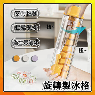 旋轉製冰盒 矽膠製冰盒 扭冰樂 儲冰盒冰塊盒 密封冰塊盒 冰塊模具食品級冰格凍冰塊神器旋轉式出冰家用冰箱自製冰塊儲冰盒