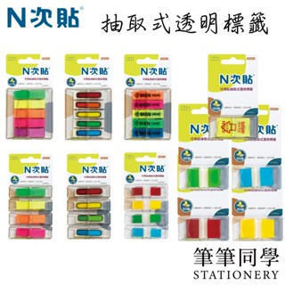 〚筆筆同學〛N次貼 抽取式透明標籤 抽取式標籤 透明標籤 指示標籤 透明標千 分類 索引 辦公 筆記 可再貼透明標籤 貼