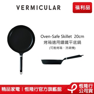 【VERMICULAR】烤箱適用琺瑯鑄鐵平底鍋20cm (單鍋不含蓋) (不沾鍋 烤箱 鑄鐵 炒鍋 ) 原廠公司福利品