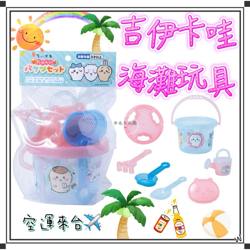 『空運來台✈️現貨』日本 吉伊卡哇海灘玩具 吉伊卡哇玩具 吉伊卡哇海灘 吉伊卡哇挖沙 吉伊卡哇 海灘 沙灘玩具 挖沙玩具