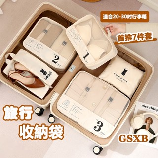 GSXB【新北現貨】行李袋 旅行袋 旅行收納袋 行李收納袋 旅行收納 旅行收納袋七件組 三件組 出國必備 旅行 化妝包