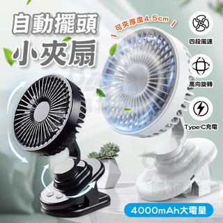 【臺灣出貨】夾式電風扇 自動擺頭小夾扇 電風扇 風扇 推車風扇 小風扇 usb風扇 嬰兒車風扇 桌上型電風扇