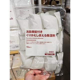 少量現貨 日本 MUJI 乾燥除濕劑 消臭除濕 可重複使用 10入/袋