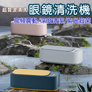 🍀臺灣發貨🍀眼鏡清潔 聲波清洗機 多功能清洗機 珠寶清洗機 超聲波清洗機 眼鏡清洗機 超聲波清洗機 三檔定時雙核升級