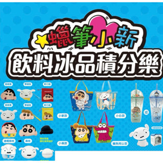 （現貨）全聯～蠟筆小新 保冷袋/零錢包/面紙套/束口袋/冷水杯/連帽頸枕/小白造型燈