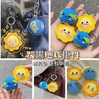 【嘟嘟厚】毛綫鈎針 地球掛件 太陽掛件 手工編織 DIY材料包 自製地球 鑰匙扣 情侶禮物 互贈禮物 勾針吊飾 吊飾自製