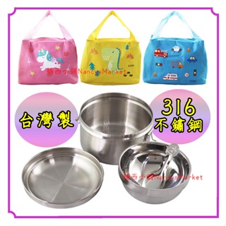 💗臺灣製💗便當盒 餐碗 餐盒 316不鏽鋼【316便當盒14cm➕隔熱碗12cm➕湯匙➕保溫便當袋】國小國中兒童營養午餐