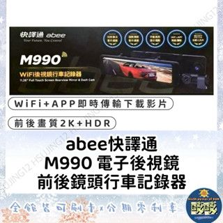 🐳吱吱小舖✨領卷現折💥abee快譯通M990電子後視鏡前後鏡頭行車記錄器 WiFi+APP即時傳輸下載影片 行車紀錄器