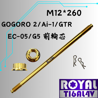 【瘋螺絲】ROYAL鈦合金螺絲★M12*260 前輪芯 AI-1/EC05/輪芯★64鈦/鈦合金螺絲★出貨附發票★土豪金
