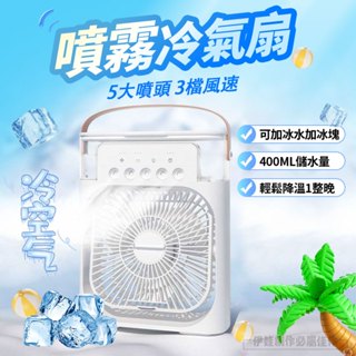 【現貨免運🚚降溫必備🚀加強版】 冷氣扇 USB 移動空調 降溫神器 迷你冷風扇 微型冷氣 移動式水冷氣 降溫風扇 水冷扇